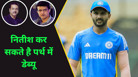 Perth Test | India vs Australia |Nitish can debut |