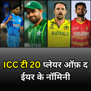 ICC टी 20 प्लेयर ऑफ़ द ईयर के नॉमिनी 