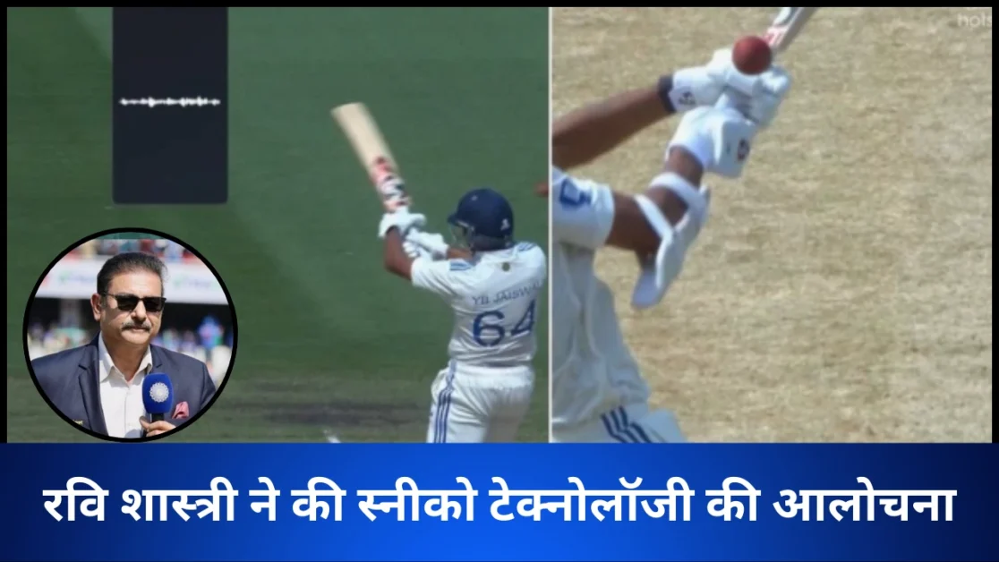 रवि शास्त्री ने बताया स्निक्को मीटर को ऑस्ट्रेलिया का छटवा बॉलर | रवि शास्त्री ने बताया स्निक्को मीटर को ऑस्ट्रेलिया का छटवा बॉलर |