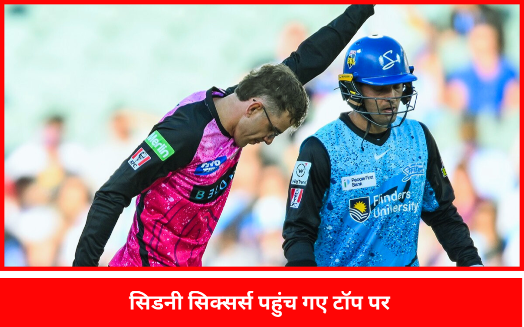 अंतिम ओवर के पांचवे गेंद पर मिली जीत से सिडनी सिक्सर्स पहुंच गए टॉप पर | सिडनी सिक्सर्स पहुंच गए टॉप पर |