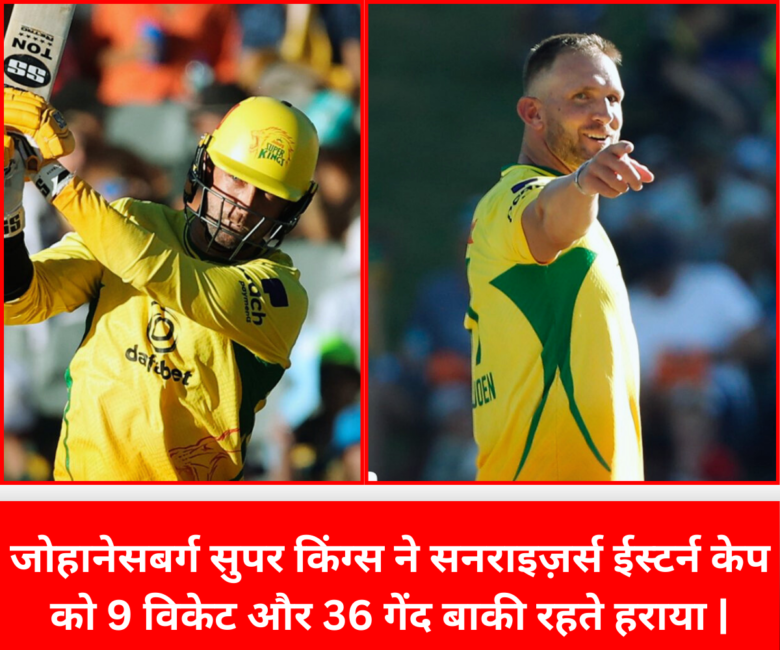 SA20 : जोहानेसबर्ग सुपर किंग्स की जीत ने साउथ अफ्रीका टी20 लीग को और रोमांचक मोड़ पर लाकर खड़ा कर दिया | जोहानेसबर्ग सुपर किंग्स ने हासिल किया बोनस पॉइंट