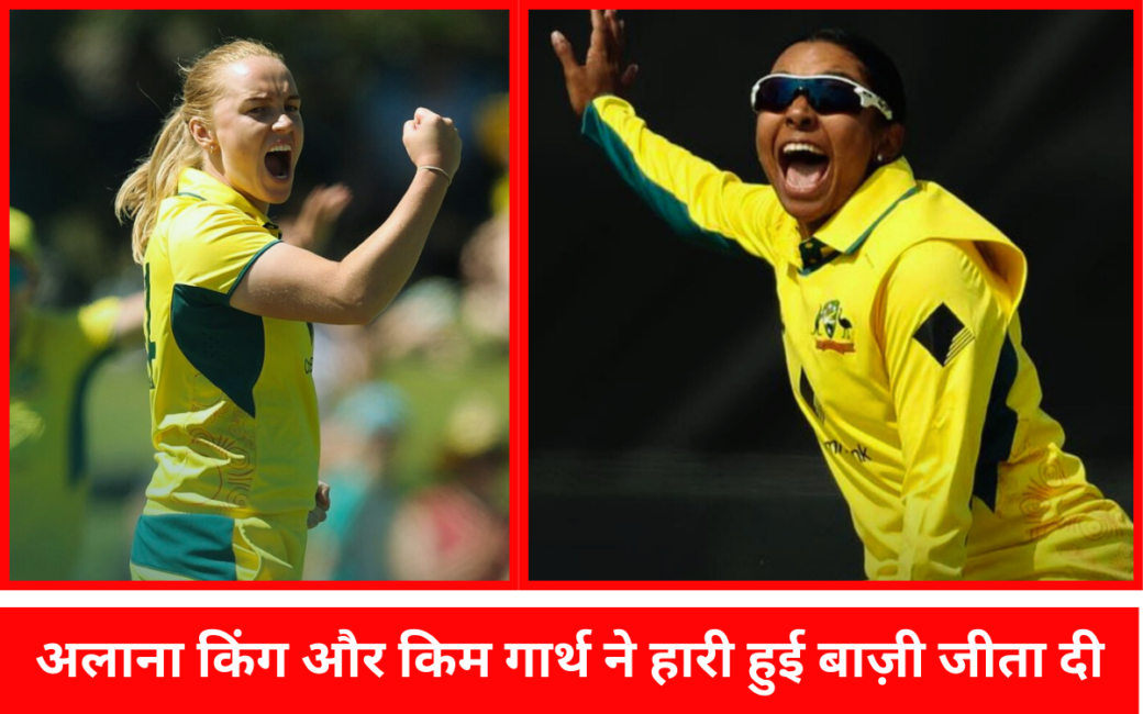अलाना किंग, एलीस पैरी और किम गार्थ की तिकड़ी ने ऑस्ट्रेलियाई टीम को जीता दी सीरीज | अलाना किंग और किम गार्थ ने हारी हुई बाज़ी जीता दी