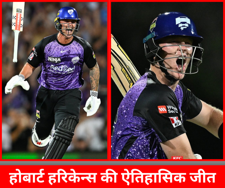 BBL14 : सिडनी थंडर को ऐतहासिक मैच में दी 7 विकेट से मात और पहली बार होबार्ट हरिकेन्स ने जीता बिग बैश का खिताब | होबार्ट हरिकेन्स के जीत का लम्हा |