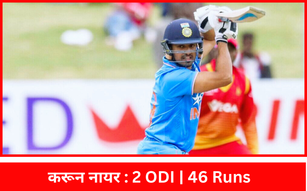 6 मैच में 5 सेंचुरी लगाने वाले करून नायर को क्या BCCI देगी चैंपियंस ट्रॉफी में मौका | बस 2 दिन चला करून का ODI करियर