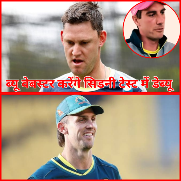 सिडनी टेस्ट में डेब्यू करेंगे ऑल राउंडर ब्यू वेबस्टर, मिचेल मार्श हुए बाहर | सिडनी टेस्ट में डेब्यू करेंगे ऑल राउंडर ब्यू वेबस्टर, मिचेल मार्श हुए बाहर |