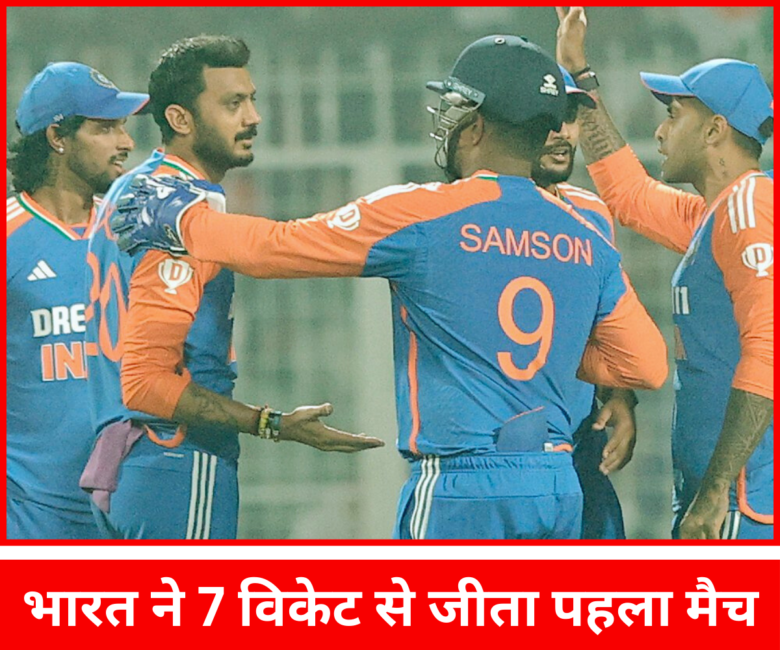 Ind VS Eng T20 : भारत ने 7 विकेट से जीता पहला मैच, वरून चक्रवर्ती और अभिषेक शर्मा रहे जीत के हीरो | अक्सर पटेल विकेट सेलिब्रेट करते हुए |