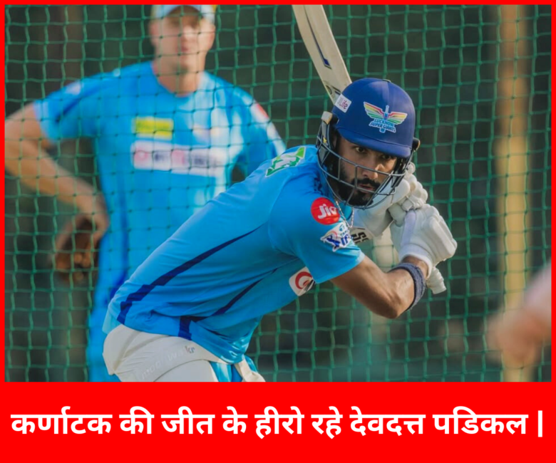 देवदत्त पडिकल की मैच विनिंग पारी, कर्णाटक ने विजय हज़ारे ट्रॉफी के फाइनल में बनायीं जगह |