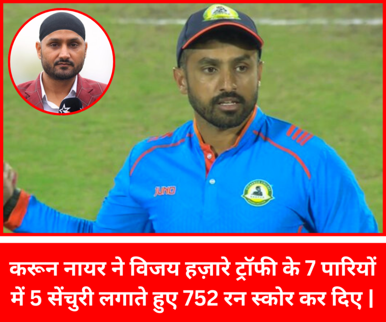 752 के एवरेज से करून नायर ने लिस्ट ए में बनाया महा रिकॉर्ड और विदर्भ को पहुंचाया फाइनल में | करून नायर फाइनल में अपने पूर्व होम टीम से भिड़ेंगे