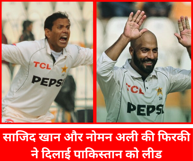 साजिद खान और नोमन अली की फिरकी ने दिलाई पाकिस्तान को लीड | साजिद खान और नोमन अली की फिरकी ने दिलाई पाकिस्तान को लीड