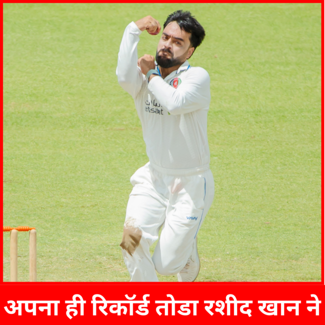 ज़िम्बाब्वे के खिलाफ अपना ही रिकॉर्ड तोडा रशीद खान ने, अफ़ग़ानिस्तान को दिलाई जीत | अपना ही रिकॉर्ड तोडा रशीद खान ने