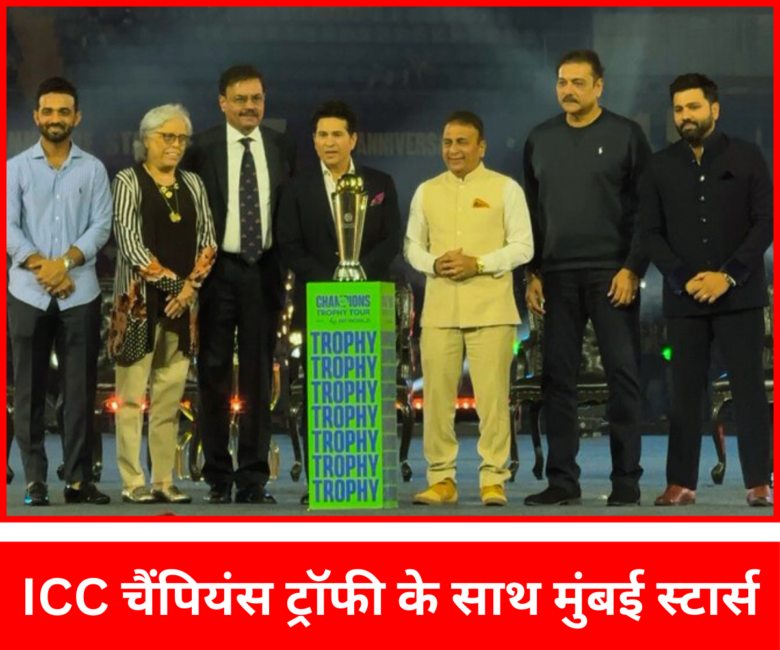 ICC चैंपियंस ट्रॉफी के साथ मुंबई के स्टार्स