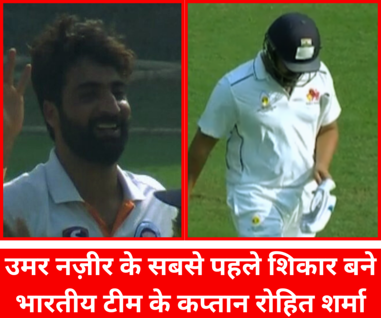 Ranji Trophy : कौन है उमर नज़ीर, जिसने रोहित शर्मा, अजिंक्य रहाणे और शिवम् दुबे को सिर्फ 1 रन पर आउट कर दिया | उमर नज़ीर के सबसे पहले शिकार बने भारतीय टीम के कप्तान रोहित शर्मा