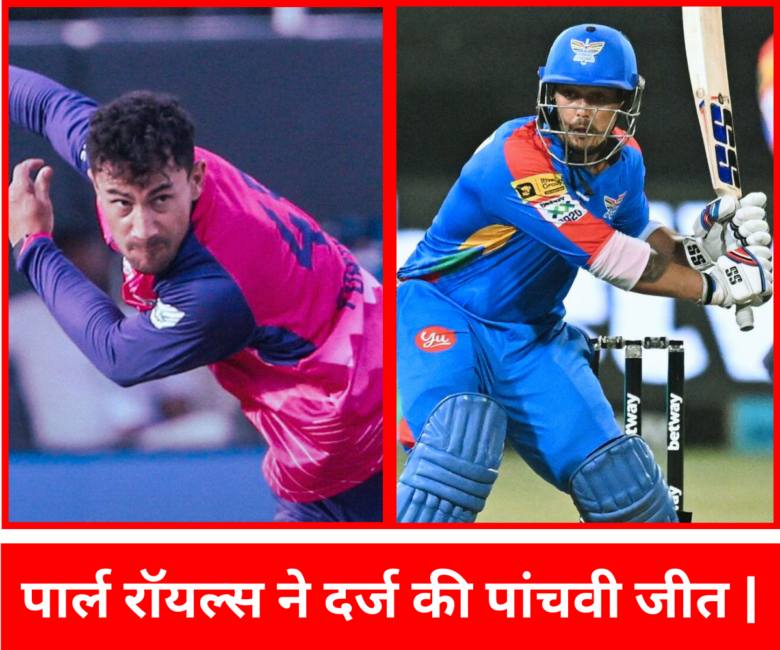 SA20 : पार्ल रॉयल्स ने दर्ज की अपनी 5 वी जीत, डर्बन सुपर जायंट्स की मुश्किलें बढ़ी | बजोर्न फॉर्टुइन 4 ओवर में मात्र 13 रन दिए और 1 विकेट्स लेने के चलते प्लेयर ऑफ़ द मैच चुने गए |