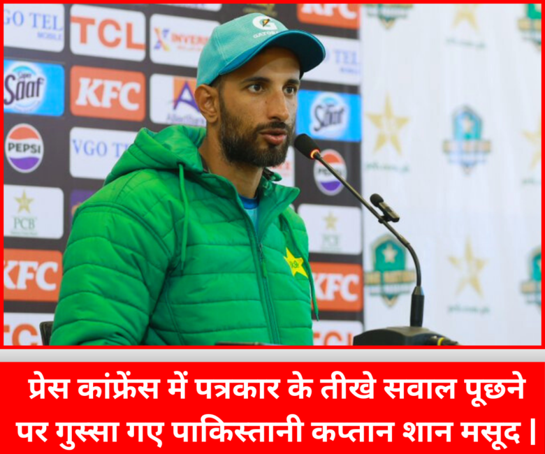 West Indies VS Pakistan : प्रेस कांफ्रेंस में पत्रकार के तीखे सवाल पूछने पर गुस्सा गए पाकिस्तानी कप्तान शान मसूद | शान मसूद प्रेस कांफ्रेंस के दौरान
