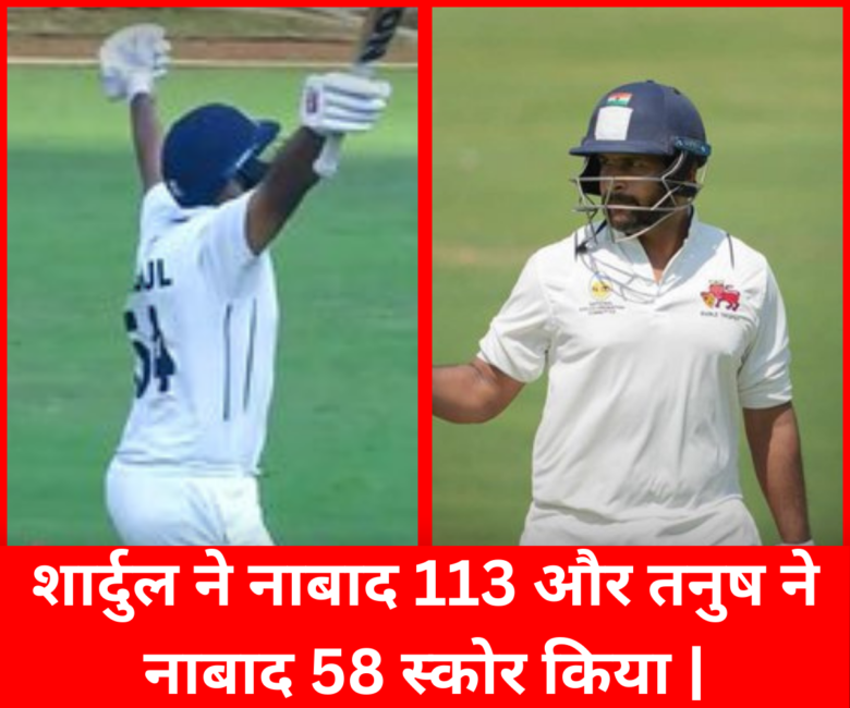 Ranji Trophy : शार्दुल ठाकुर के शतक और तनुष कोटियन के फिफ्टी ने मुंबई की कराई मैच में वापसी | शार्दुल ठाकुर के शतक और तनुष कोटियन के फिफ्टी ने मुंबई की कराई मैच में वापसी |