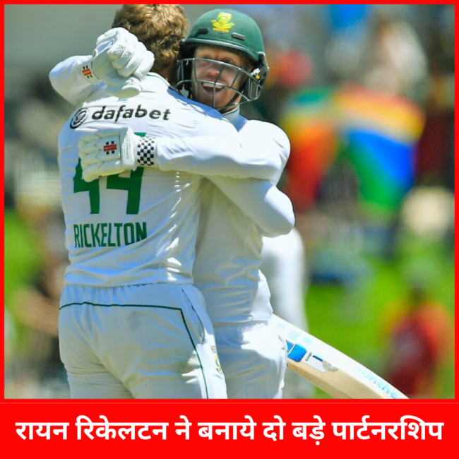 रायन रिकेलटन ने की ग्रैम स्मिथ के रिकॉर्ड की बराबरी, दूसरे टेस्ट में साउथ अफ्रीका की पकड़ मजबूत | रायन रिकेलटन ने की ग्रैम स्मिथ के रिकॉर्ड की बराबरी