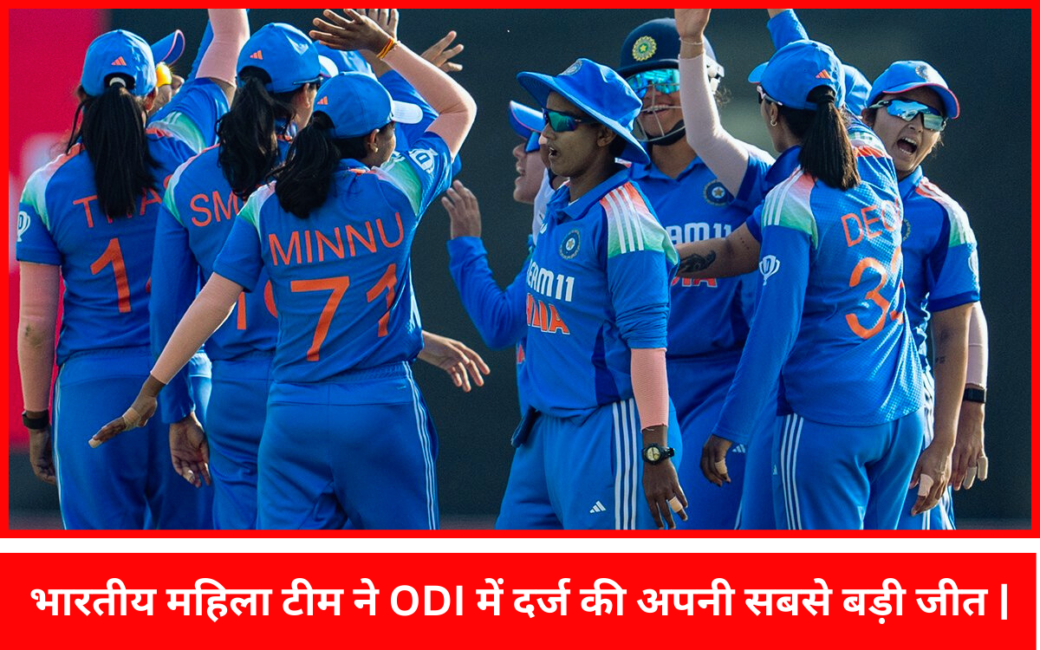 भारतीय महिला टीम ने ODI में दर्ज की अपनी सबसे बड़ी जीत | भारतीय महिला टीम ने ODI में दर्ज की अपनी सबसे बड़ी जीत |