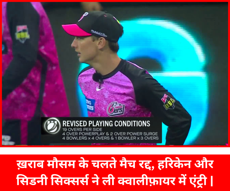 ख़राब मौसम के चलते मैच रद्द, हरिकेन और सिडनी सिक्सर्स ने ली क्वालीफ़ायर में एंट्री | ख़राब मौसम के चलते मैच रद्द