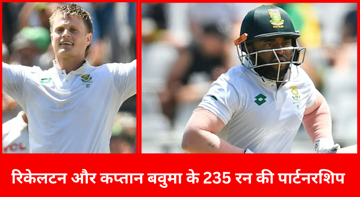 रिकेलटन और कप्तान बवुमा के 235 रन की पार्टनरशिप से साउथ अफ्रीका ने पाकिस्तान के हाथ में आया मैच खींच लिया | रिकेलटन और कप्तान बवुमा के 235 रन की पार्टनरशिप