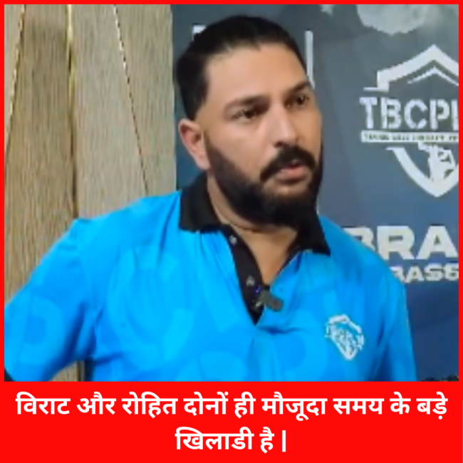 रोहित और विराट के बचाव में क्या बोले युवराज सिंह | रोहित और विराट के बचाव में क्या बोले युवराज सिंह |