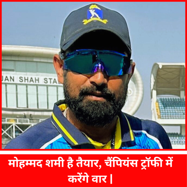 मोहम्मद शमी ने भरी हुंकार, चैंपियंस ट्रॉफी में होगा आर पार | मोहम्मद शमी वापसी के लिए तैयार |