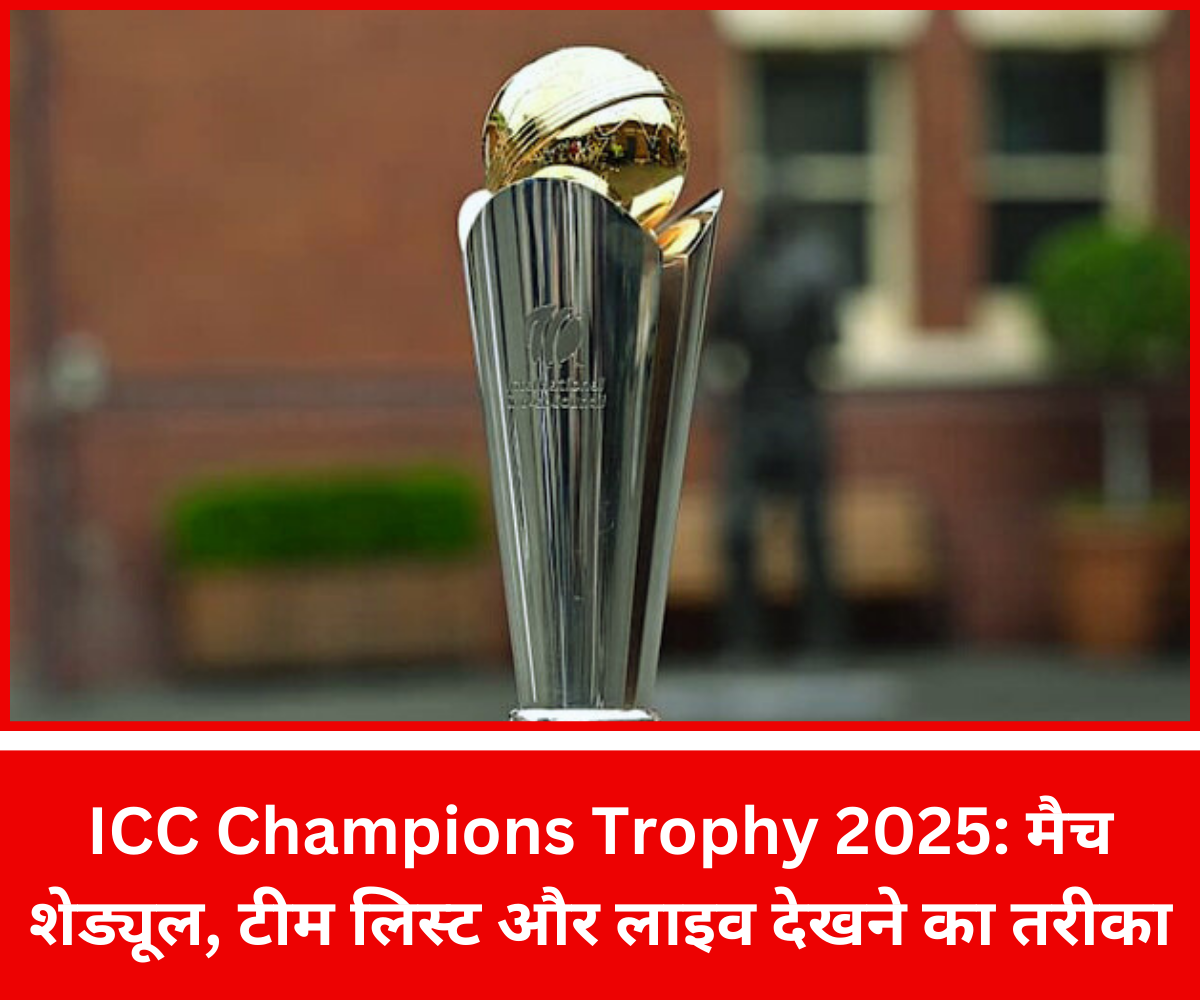 ICC Champions Trophy 2025: मैच शेड्यूल, टीम लिस्ट और लाइव देखने का तरीका |