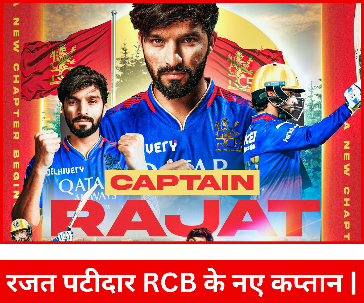 रजत पटीदार RCB के नए कप्तान |