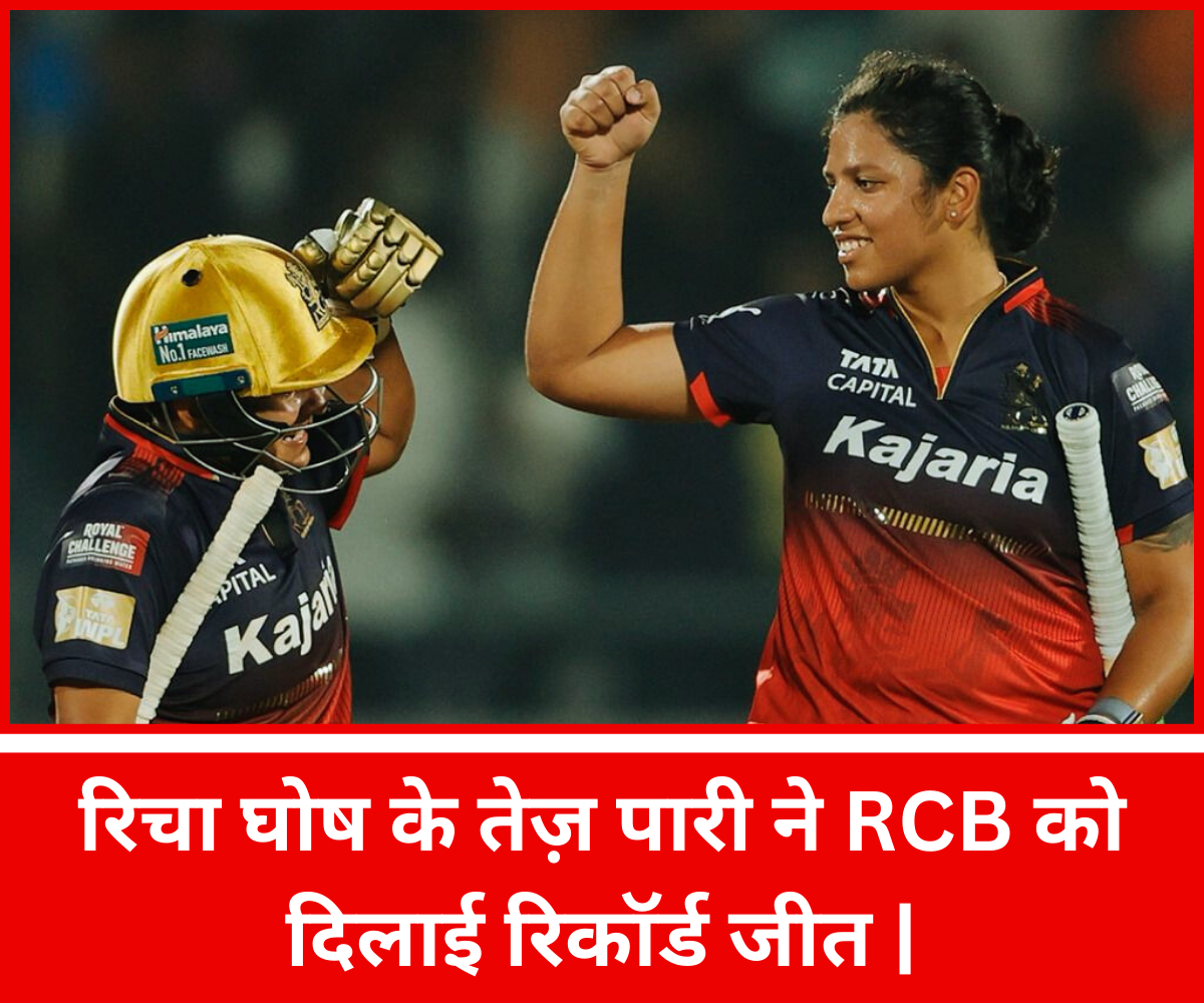 रिचा घोष के तेज़ पारी ने RCB को दिलाई रिकॉर्ड जीत |