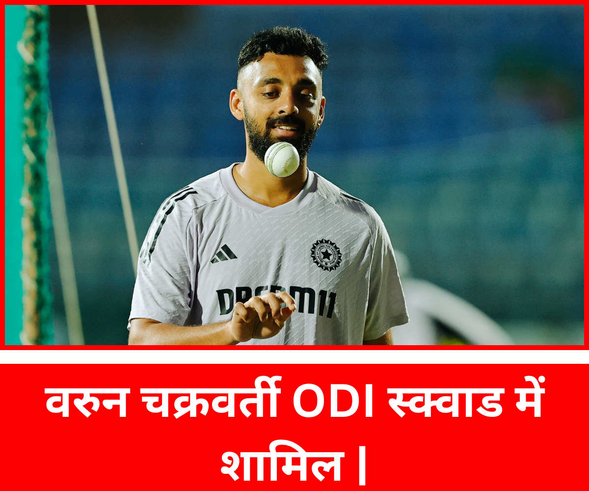 वरुन चक्रवर्ती ODI स्क्वाड में शामिल |