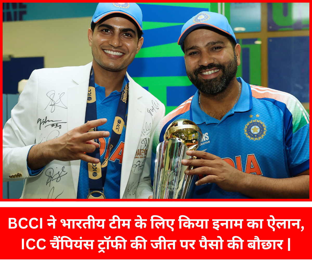 BCCI की तरफ से भारतीय टीम को मिलेगा 58 करोड़ का कॅश रिवॉर्ड |