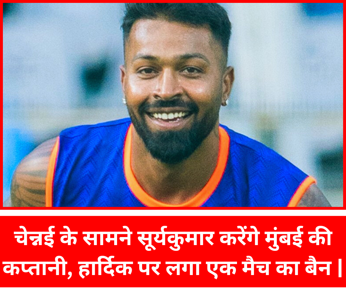IPL2025 News : चेन्नई के सामने सूर्यकुमार करेंगे मुंबई की कप्तानी, हार्दिक पर लगा एक मैच का बैन | चेन्नई के सामने सूर्यकुमार करेंगे मुंबई की कप्तानी, हार्दिक पर लगा एक मैच का बैन |