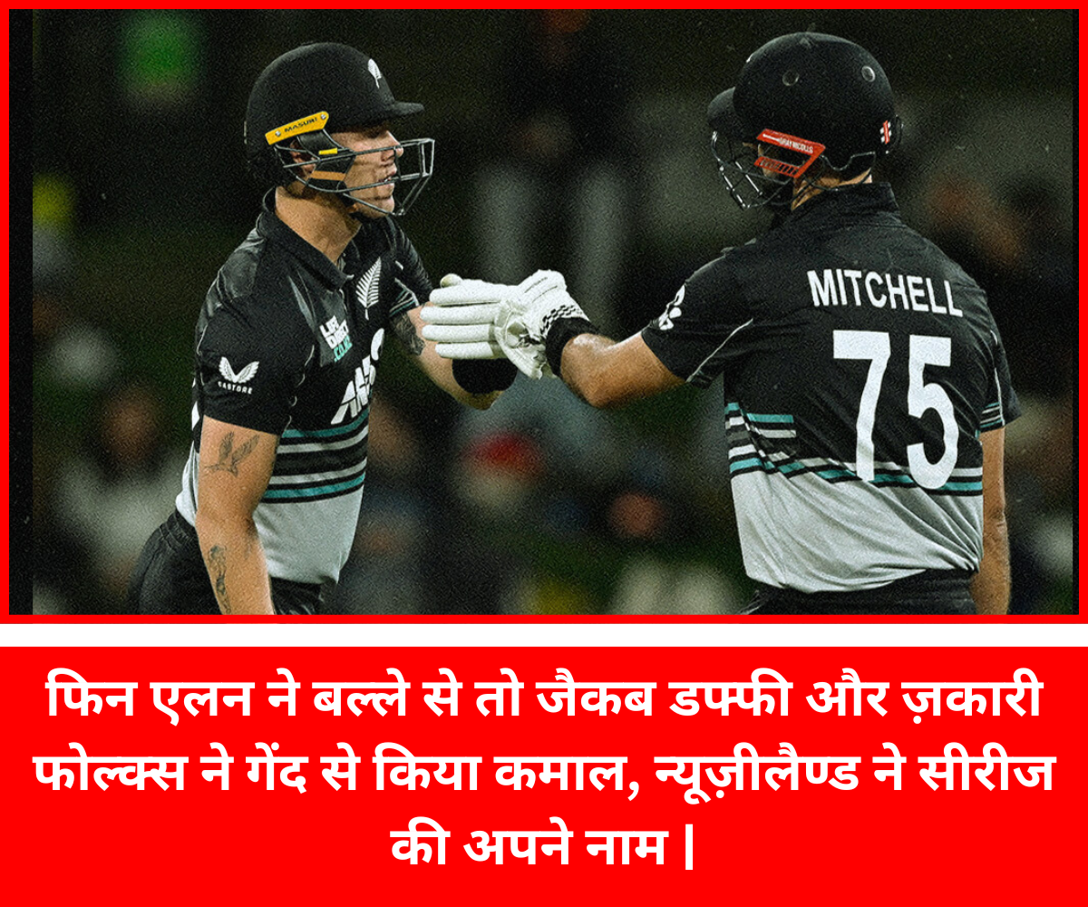 न्यूज़जेलैंड ने पाकिस्तान पर हासिल की 3 -1 की अजेय बढ़त |