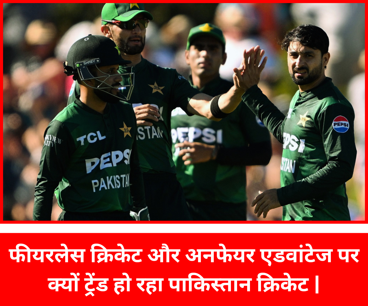 फीयरलेस क्रिकेट और अनफेयर एडवांटेज पर क्यों ट्रेंड हो रहा पाकिस्तान क्रिकेट | अनफेयर एडवांटेज और फीयरलेस क्रिकेट को लेकर पाकिस्तान क्रिकेट हो रहा ट्रेंड |