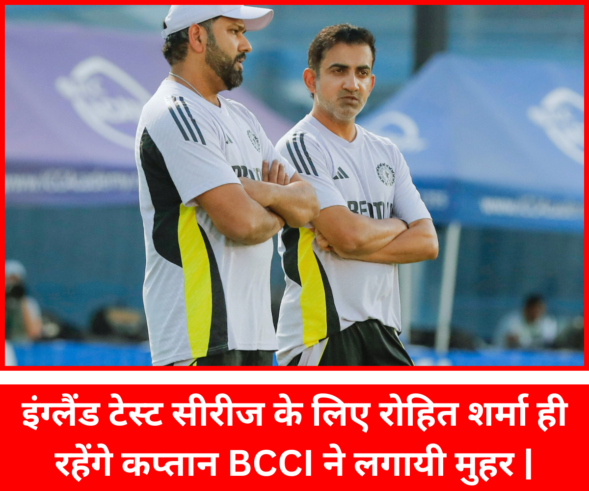 इंग्लैंड टेस्ट सीरीज के लिए रोहित शर्मा ही रहेंगे कप्तान BCCI ने लगायी मुहर |