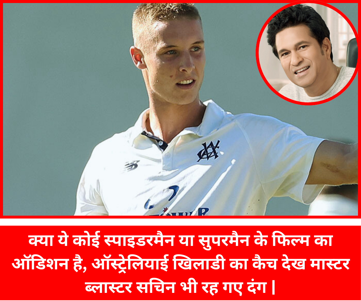 क्या ये कोई स्पाइडरमैन या सुपरमैन के फिल्म का ऑडिशन है, ऑस्ट्रेलियाई खिलाडी का कैच देख मास्टर ब्लास्टर सचिन भी रह गए दंग | ऑस्ट्रेलियाई खिलाडी का कैच देख मास्टर ब्लास्टर सचिन भी रह गए दंग |