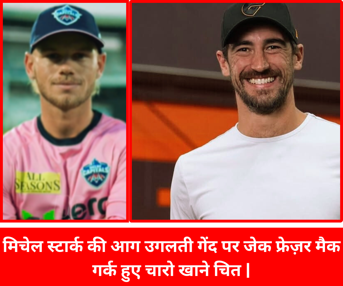 नेट्स में मिचेल स्टार्क और जेक फ़्रेज़र मैक गर्क का आमना सामना |