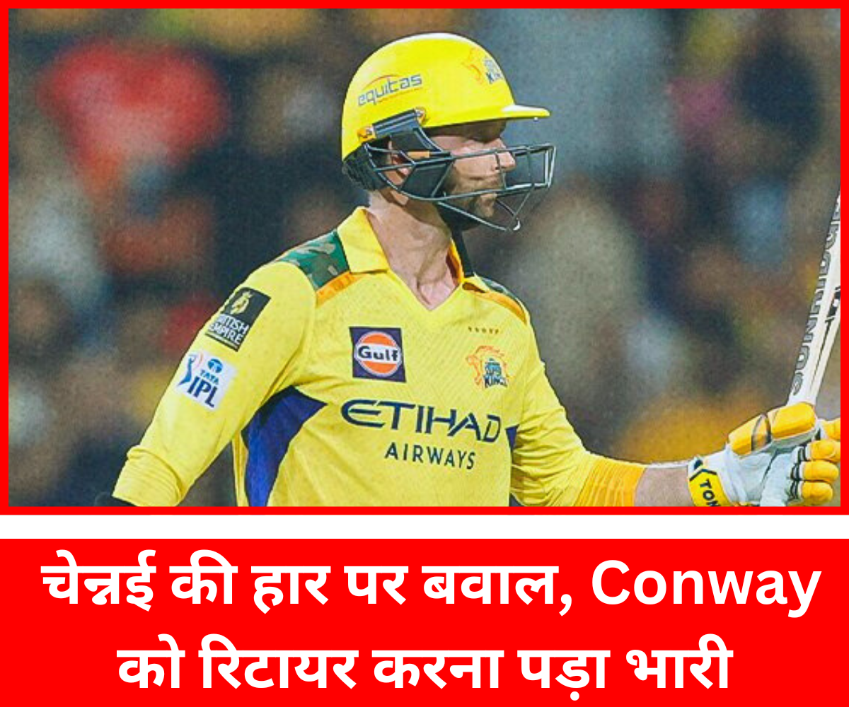 CSK vs PBKS: चेन्नई की हार पर बवाल, Conway को रिटायर करना पड़ा भारी चेन्नई की हार पर बवाल, Conway को रिटायर करना पड़ा भारी |