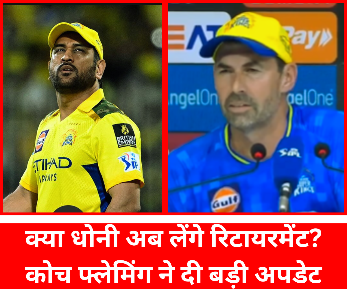 IPL 2025: क्या धोनी अब लेंगे रिटायरमेंट? कोच फ्लेमिंग ने दी बड़ी अपडेट क्या धोनी अब लेंगे रिटायरमेंट? कोच फ्लेमिंग ने दी बड़ी अपडेट |