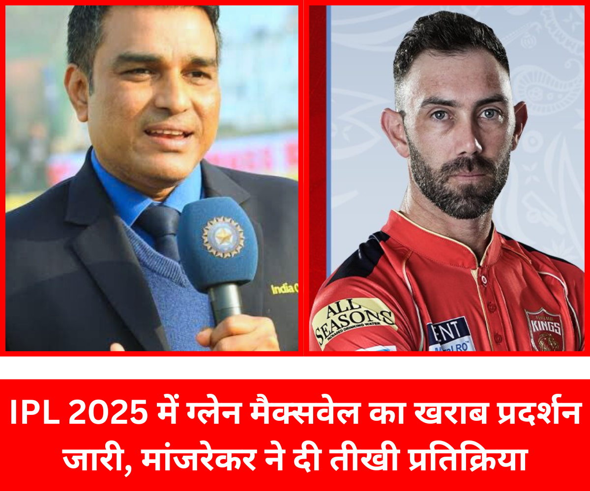 IPL 2025 में ग्लेन मैक्सवेल का खराब प्रदर्शन जारी, मांजरेकर ने दी तीखी प्रतिक्रिया IPL 2025 में ग्लेन मैक्सवेल का खराब प्रदर्शन जारी, मांजरेकर ने दी तीखी प्रतिक्रिया |