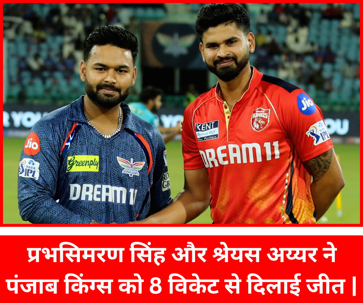 IPL2025 LSG VS PBKS Highlights : प्रभसिमरण सिंह और श्रेयस अय्यर ने पंजाब किंग्स को 8 विकेट से दिलाई जीत | प्रभसिमरण सिंह और श्रेयस अय्यर ने पंजाब किंग्स को 8 विकेट से दिलाई जीत |