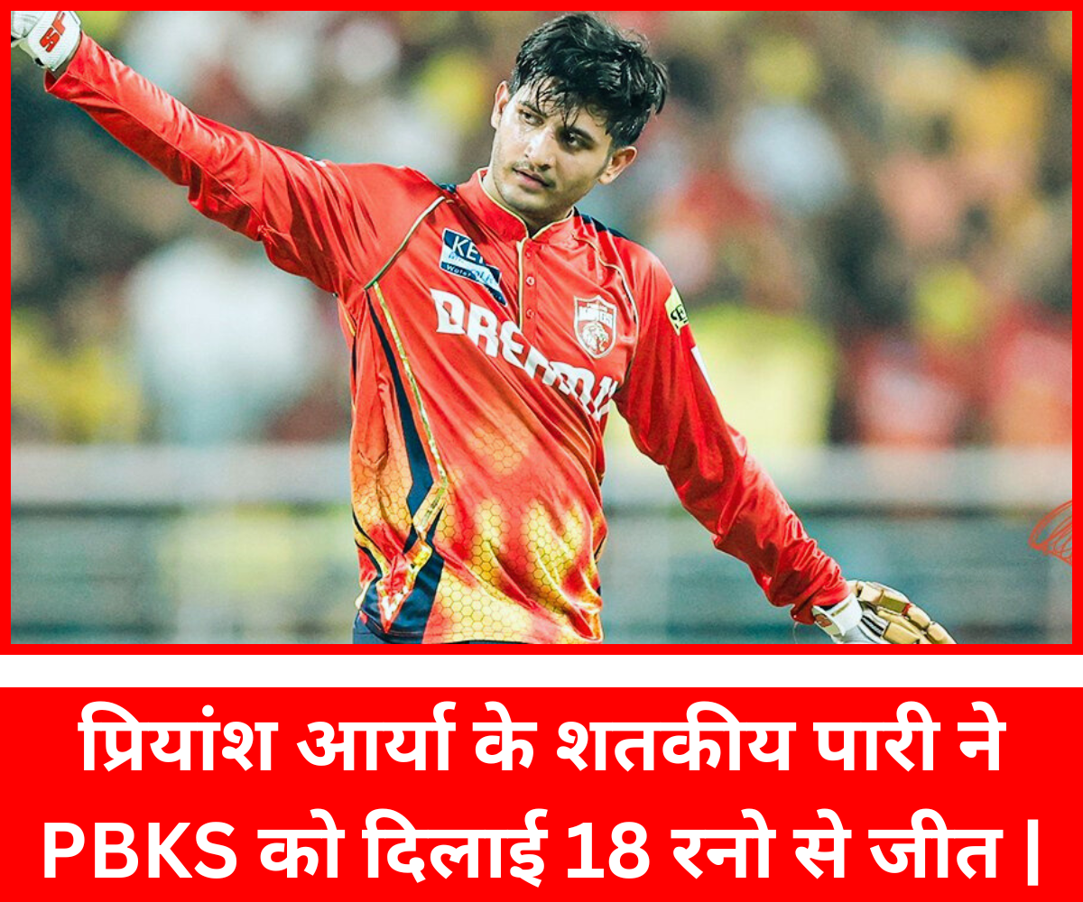 IPL2025 CSK VS PBKS : प्रियांश आर्या के शतकीय पारी ने PBKS को दिलाई 18 रनो से जीत, CSK की राह हुई मुश्किल | प्रियांश आर्या के शतकीय पारी ने PBKS को दिलाई 18 रनो से जीत |