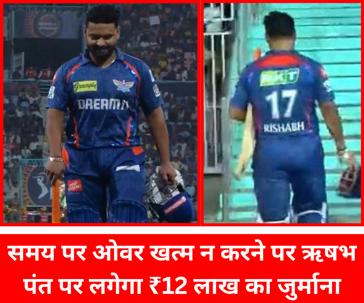 IPL 2025: समय पर ओवर खत्म न करने पर ऋषभ पंत पर लगेगा ₹12 लाख का जुर्माना, फॉर्म भी बनी चिंता की वजह समय पर ओवर खत्म न करने पर ऋषभ पंत पर लगेगा ₹12 लाख का जुर्माना, फॉर्म भी बनी चिंता की वजह |