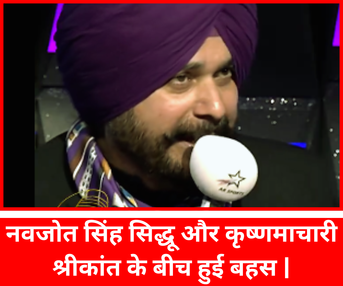 नवजोत सिंह सिद्धू और कृष्णमाचारी श्रीकांत के बीच हुई बहस |