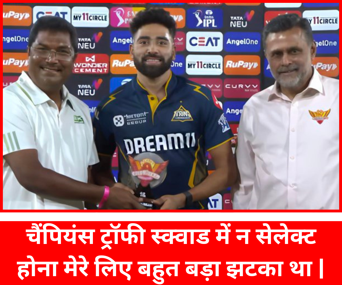 IPL2025 : चैंपियंस ट्रॉफी स्क्वाड में न सेलेक्ट होना मेरे लिए बहुत बड़ा झटका था ....प्लेयर ऑफ़ द मैच मोहम्मद सिराज ने बयां किया अपना दर्द | चैंपियंस ट्रॉफी स्क्वाड में न सेलेक्ट होना मेरे लिए बहुत बड़ा झटका था |