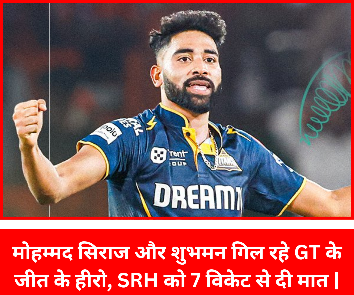 IPL2025 SRH VS GT Highlights : मोहम्मद सिराज और शुभमन गिल रहे GT के जीत के हीरो, SRH को 7 विकेट से दी मात | मोहम्मद सिराज और शुभमन गिल रहे GT के जीत के हीरो, SRH को 7 विकेट से दी मात |