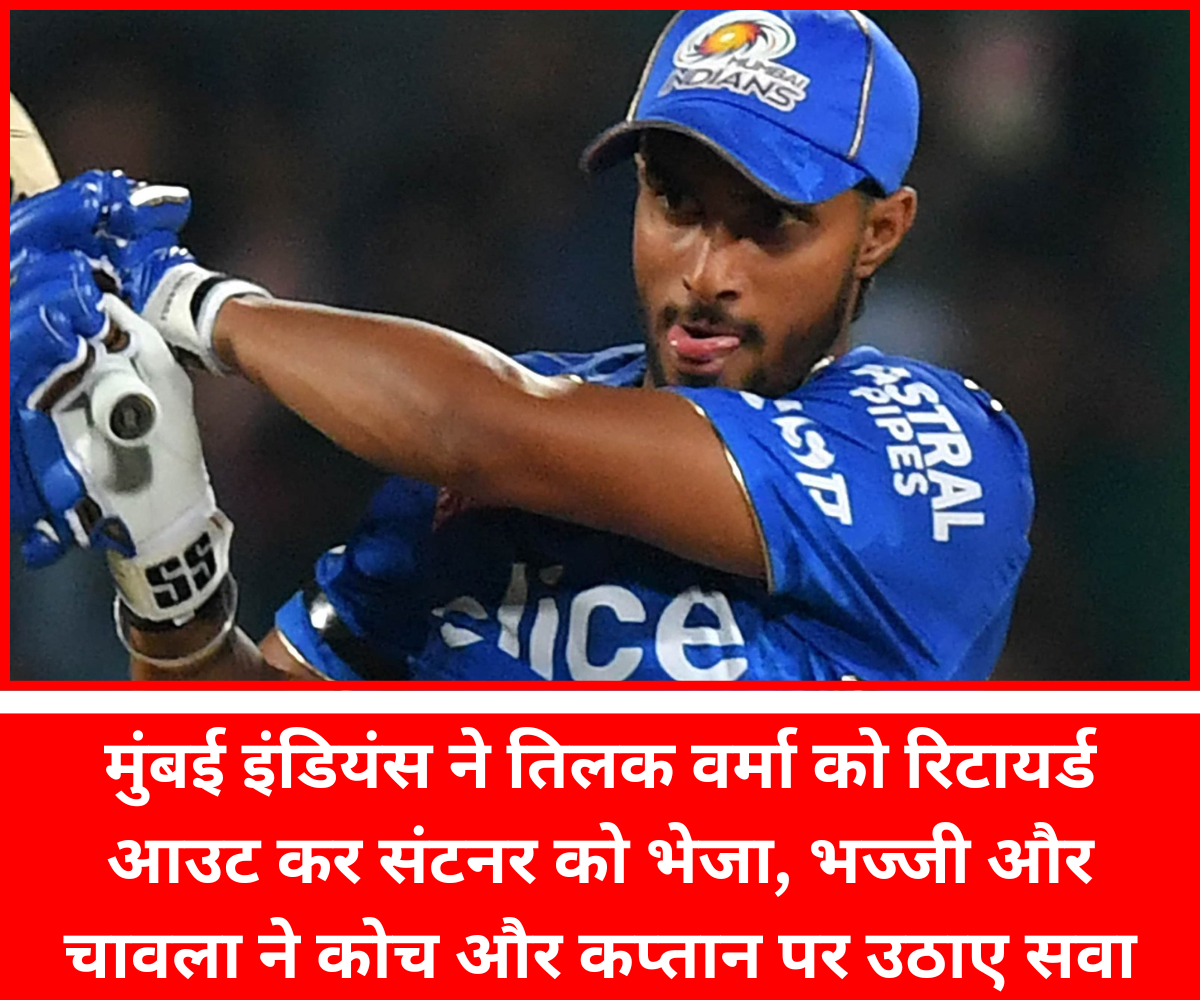 IPL 2025: मुंबई इंडियंस ने तिलक वर्मा को रिटायर्ड आउट कर सेंटनेर को भेजा, भज्जी और चावला ने कोच और कप्तान पर उठाए सवाल मुंबई इंडियंस ने तिलक वर्मा को रिटायर्ड आउट कर संटनर को भेजा, भज्जी और चावला ने कोच और कप्तान पर उठाए सवाल |
